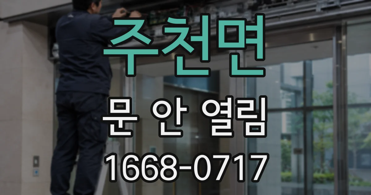 주천면 문 안 열림