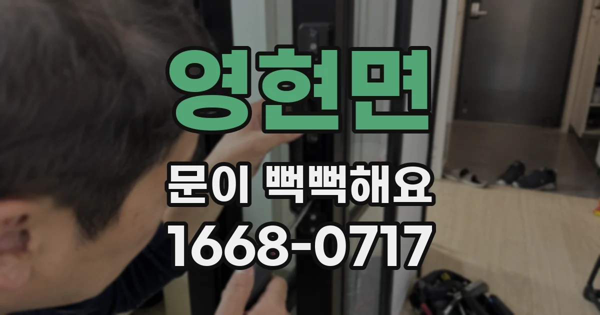 영현면 문이 뻑뻑해요