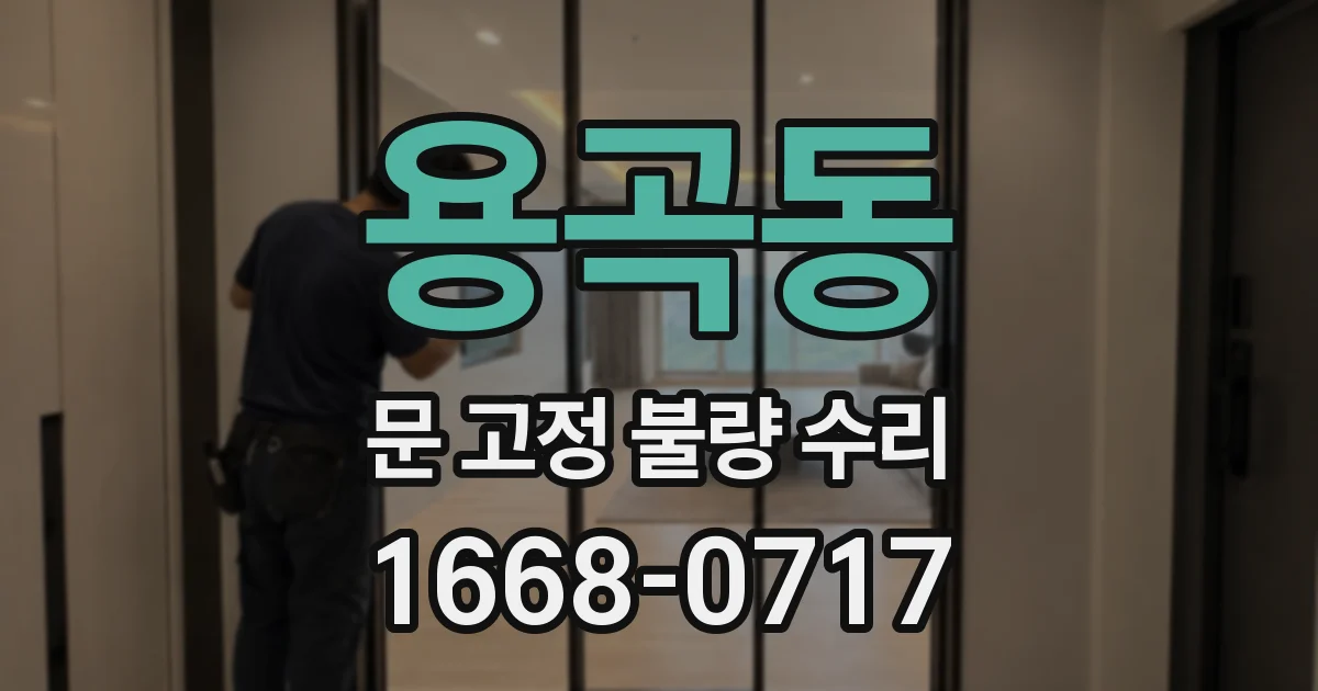 용곡동 문 고정 불량 수리