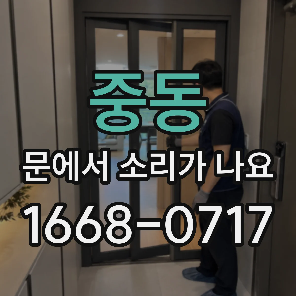 중동 문에서 소리가 나요