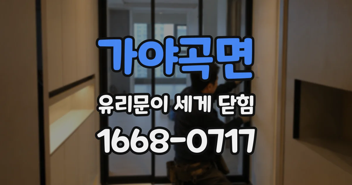 가야곡면 유리문이 세게 닫힘