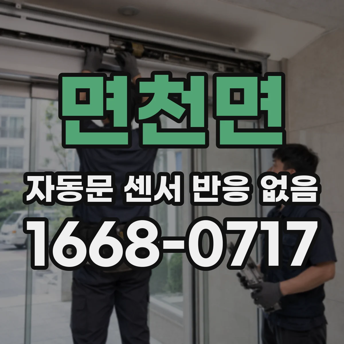 면천면 자동문 센서 반응 없음