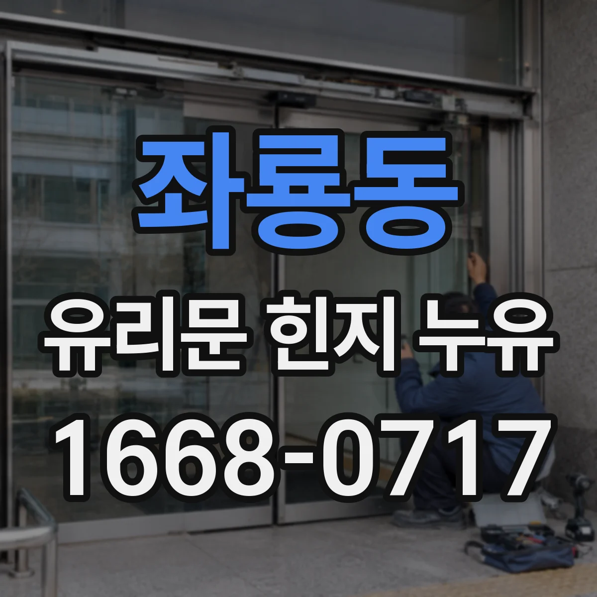 좌룡동 유리문 힌지 누유