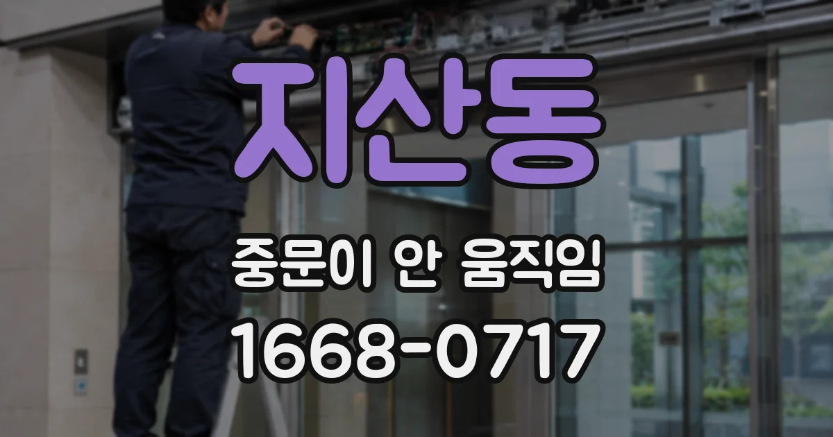 지산동 중문이 안 움직임