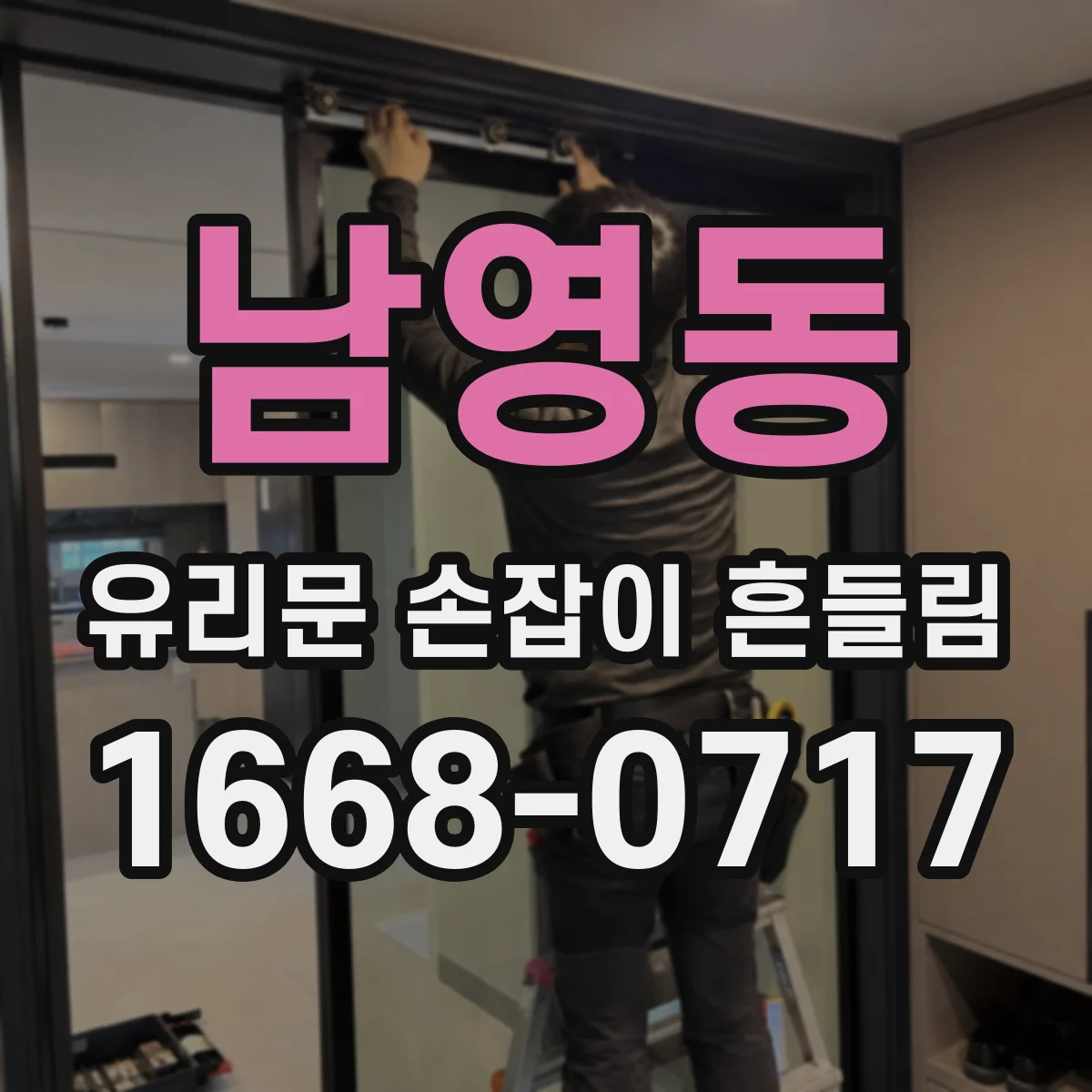 남영동 유리문 손잡이 흔들림