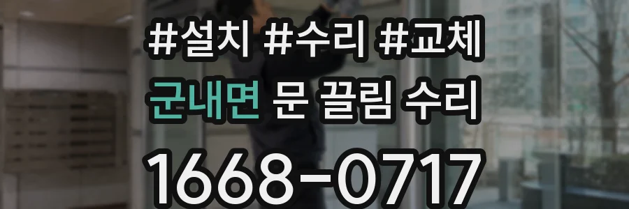 군내면 문 끌림 수리