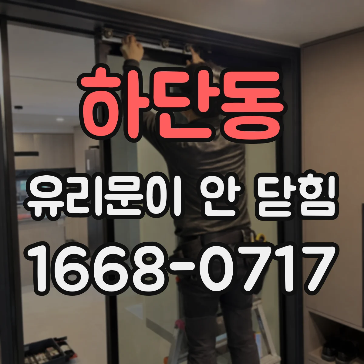 하단동 유리문이 안 닫힘