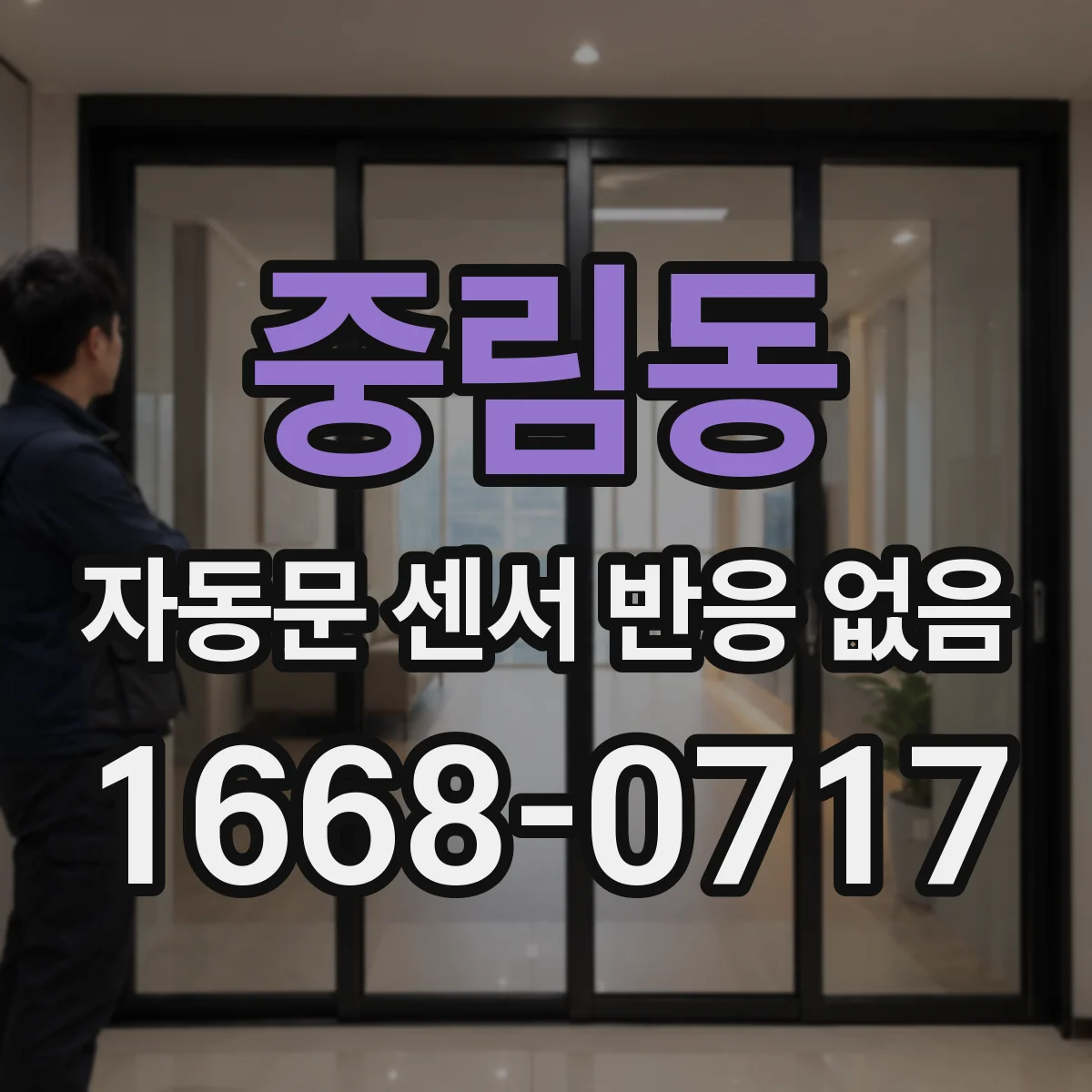 중림동 자동문 센서 반응 없음