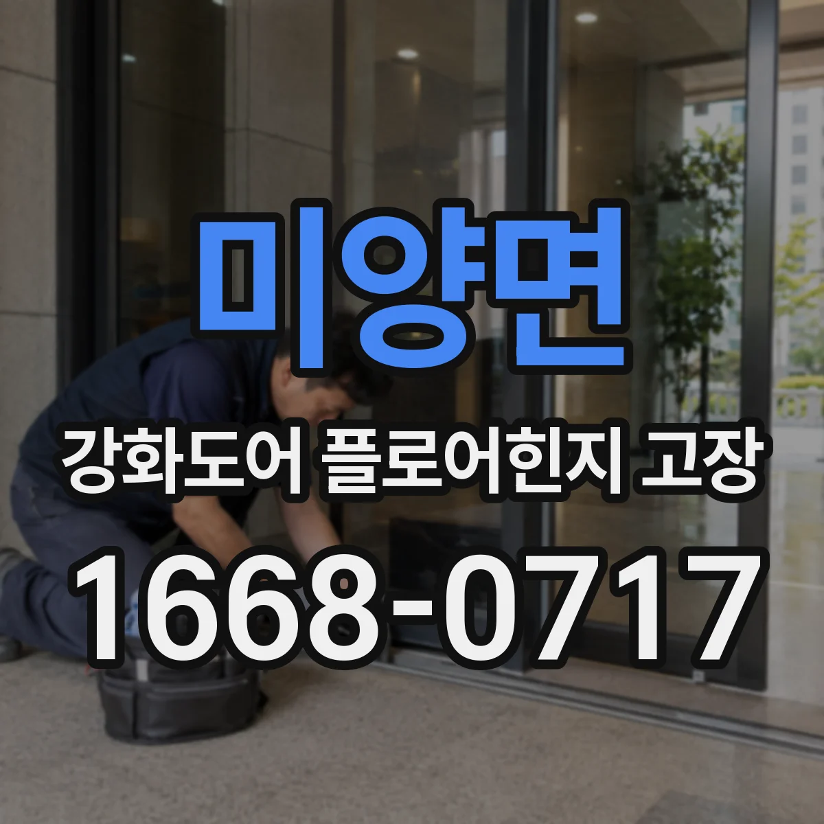 미양면 강화도어 플로어힌지 고장