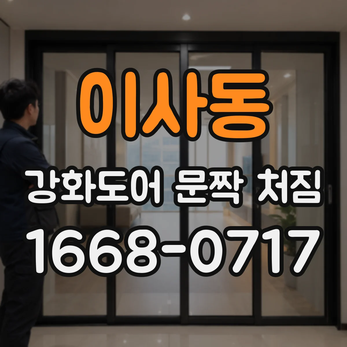 이사동 강화도어 문짝 처짐