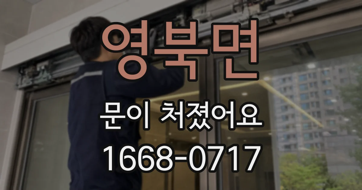 영북면 문이 처졌어요