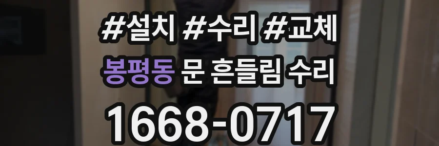 봉평동 문 흔들림 수리