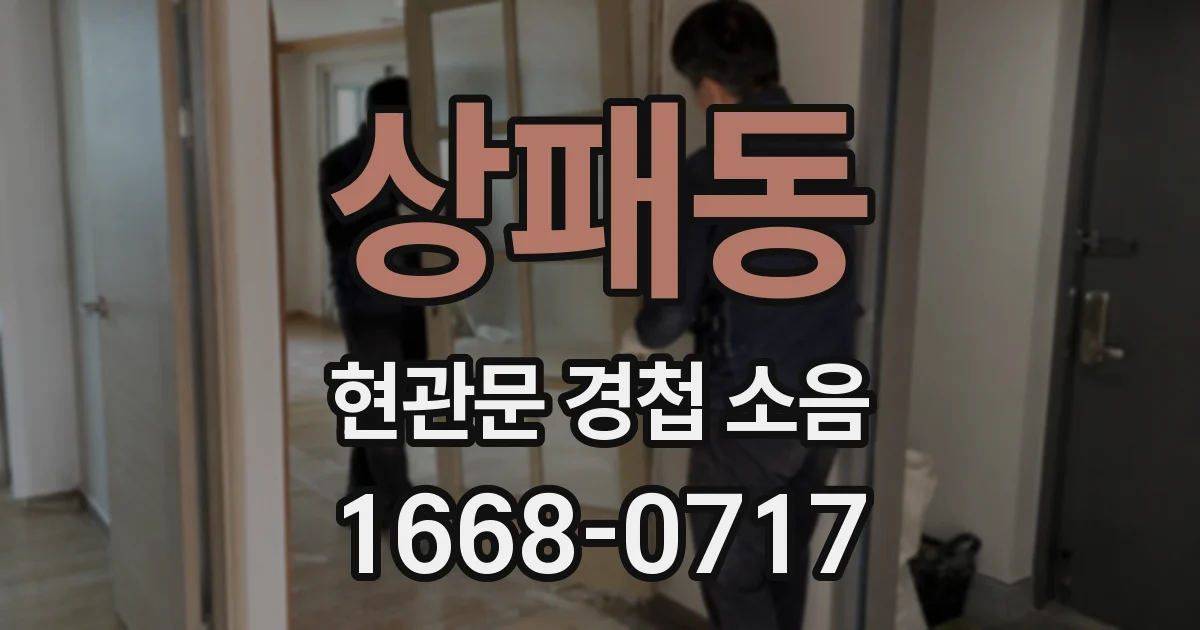 상패동 현관문 경첩 소음