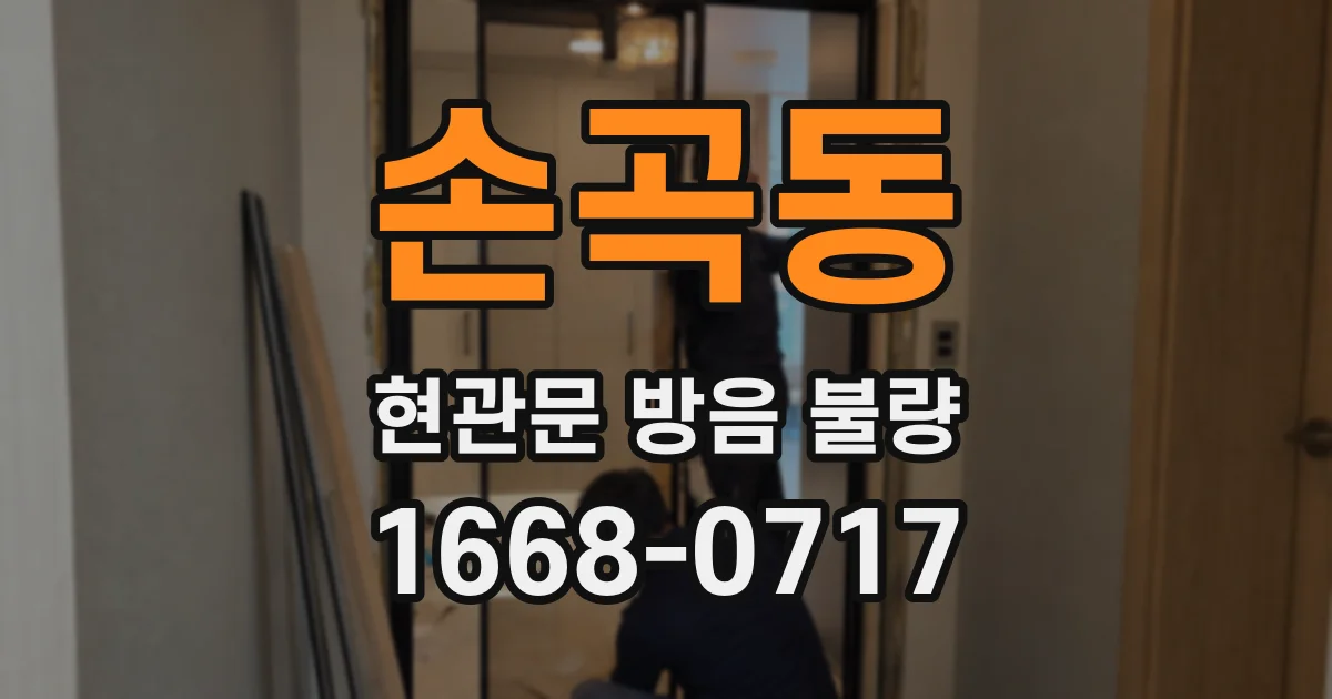 손곡동 현관문 방음 불량