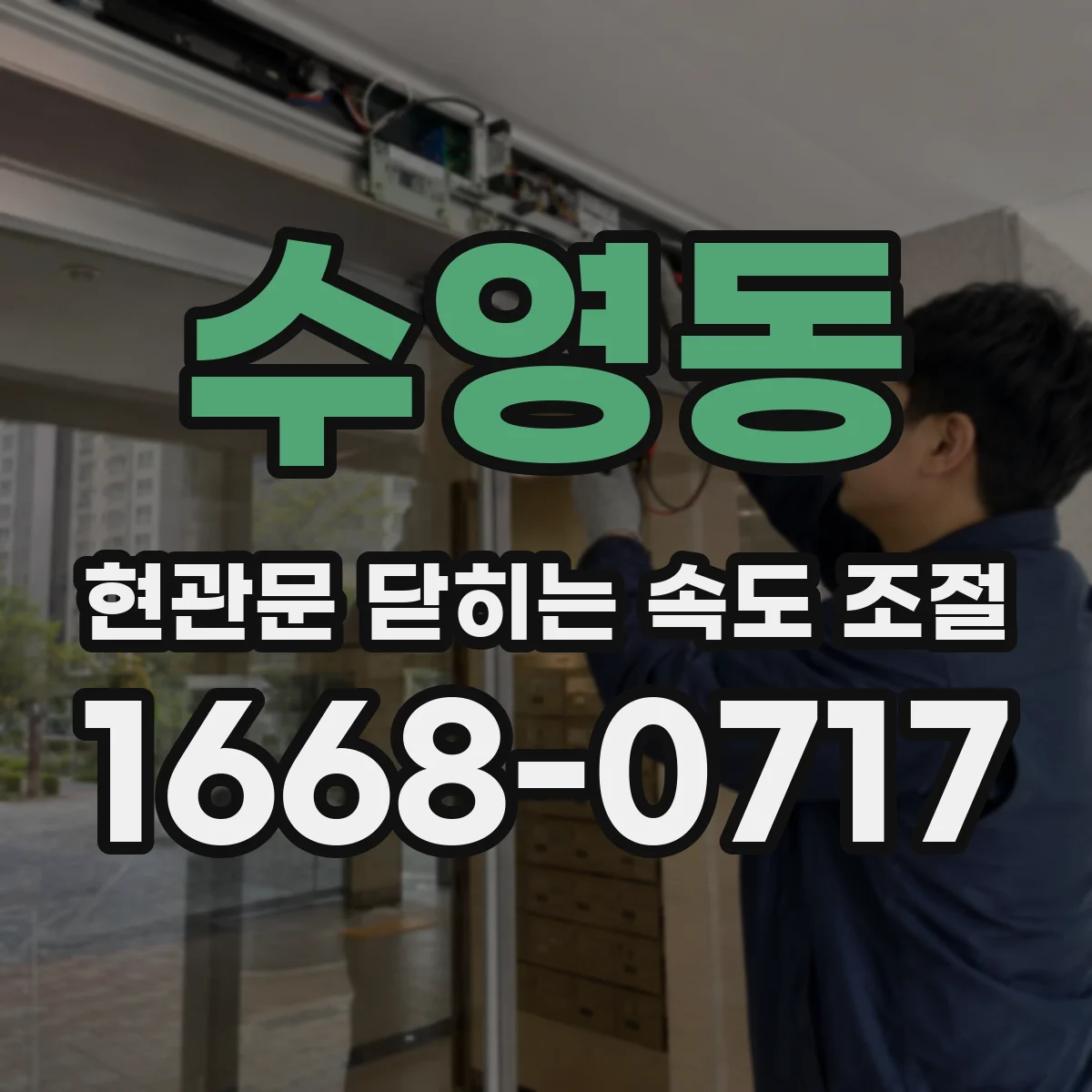 수영동 현관문 닫히는 속도 조절