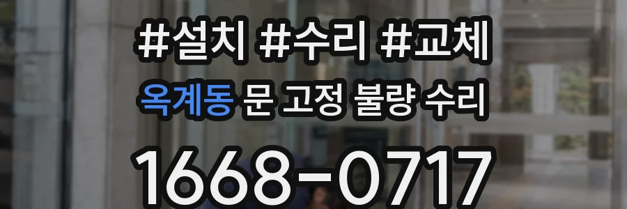 옥계동 문 고정 불량 수리