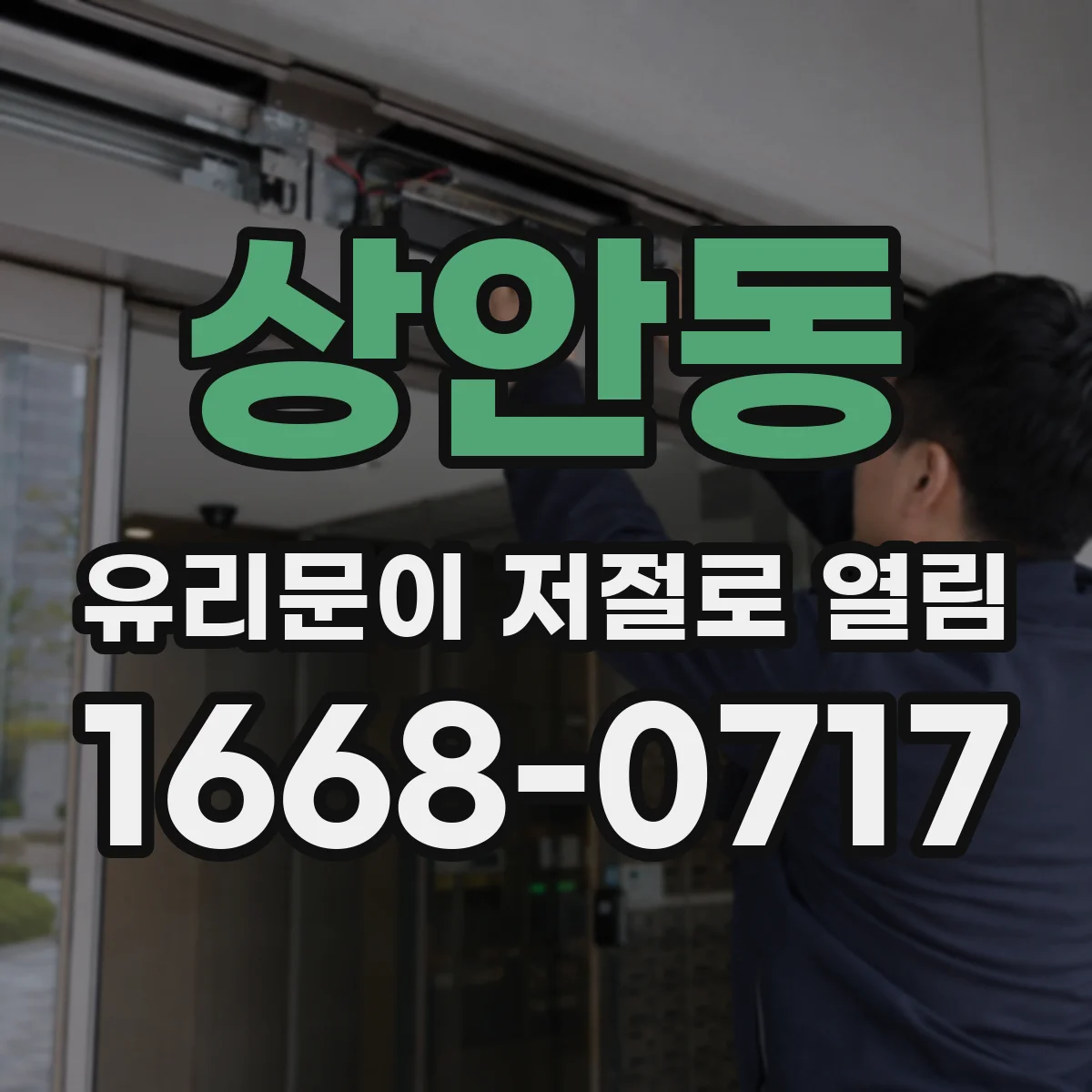 상안동 유리문이 저절로 열림