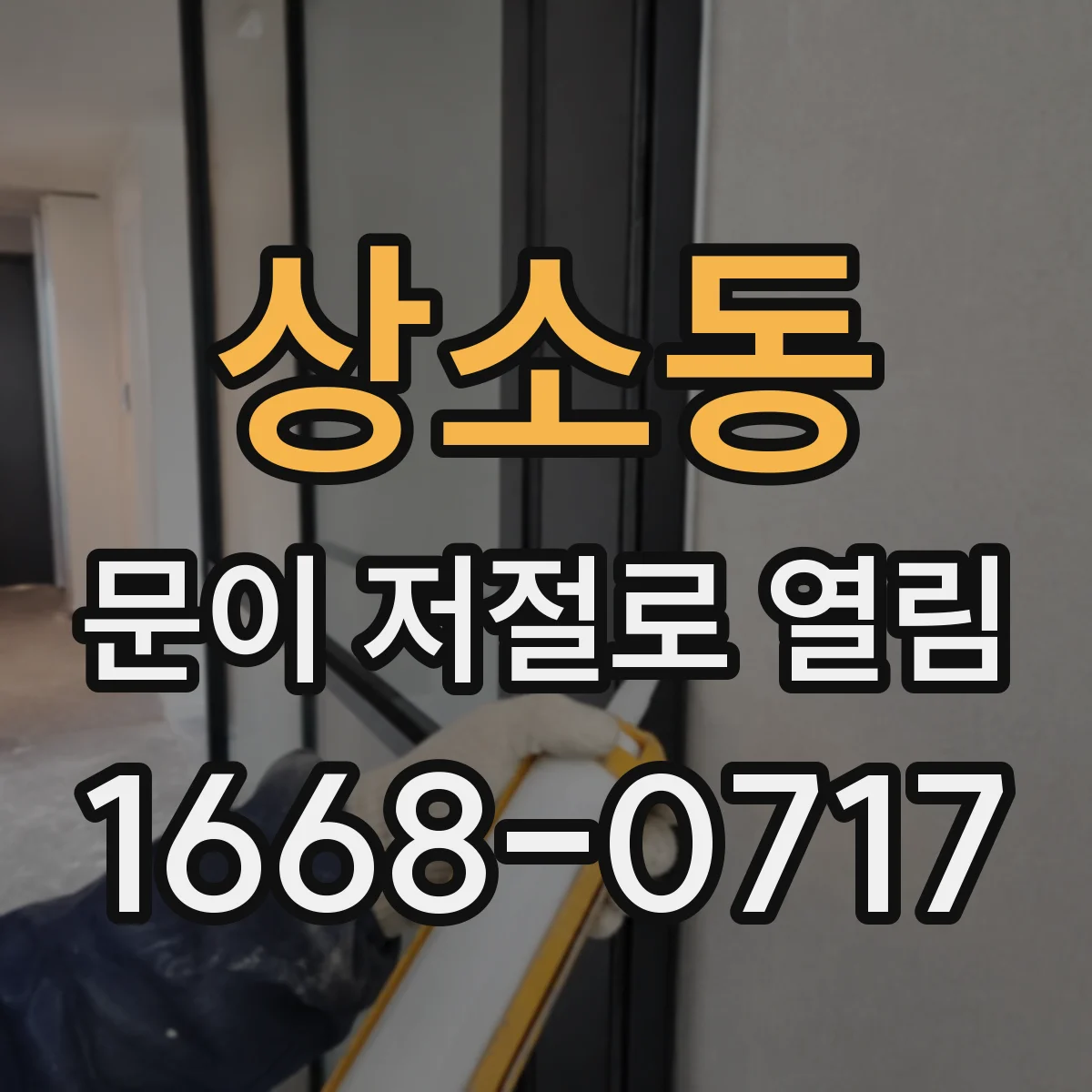 상소동 문이 저절로 열림