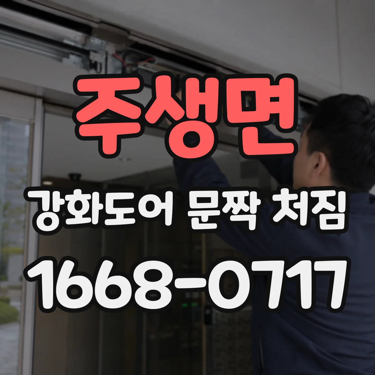 주생면 강화도어 문짝 처짐
