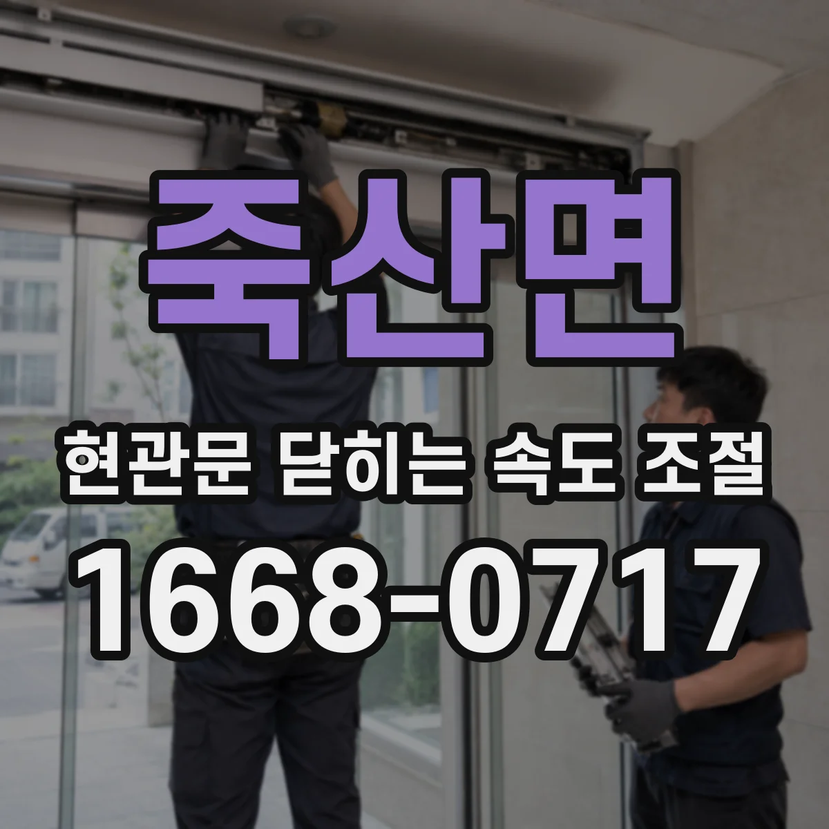 죽산면 현관문 닫히는 속도 조절