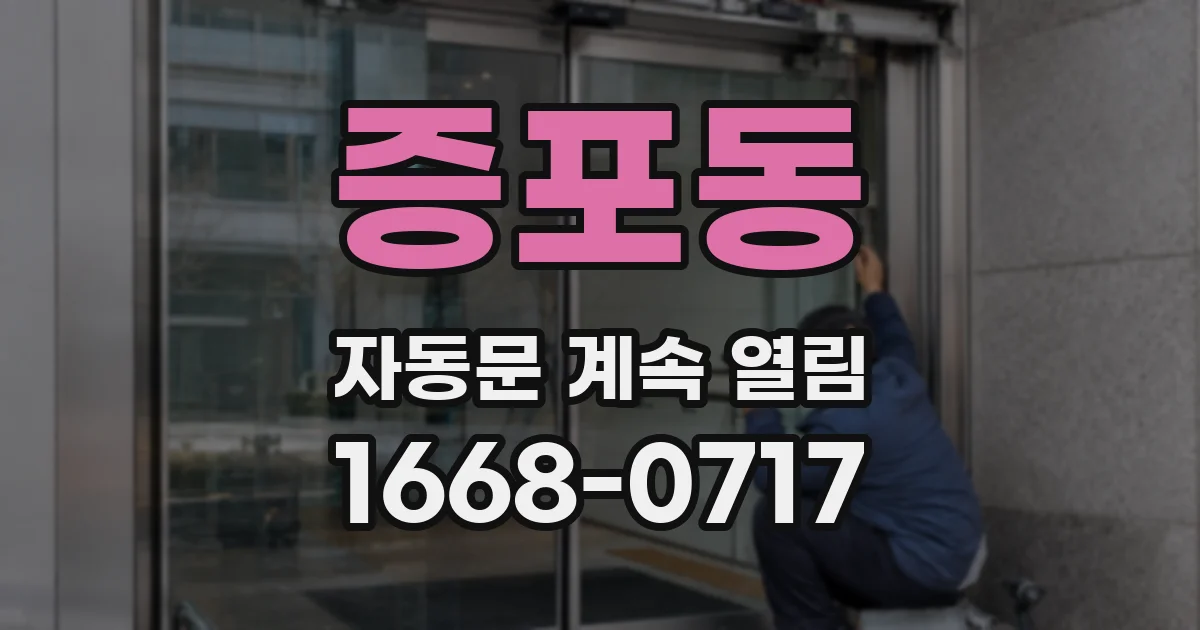 증포동 자동문 계속 열림