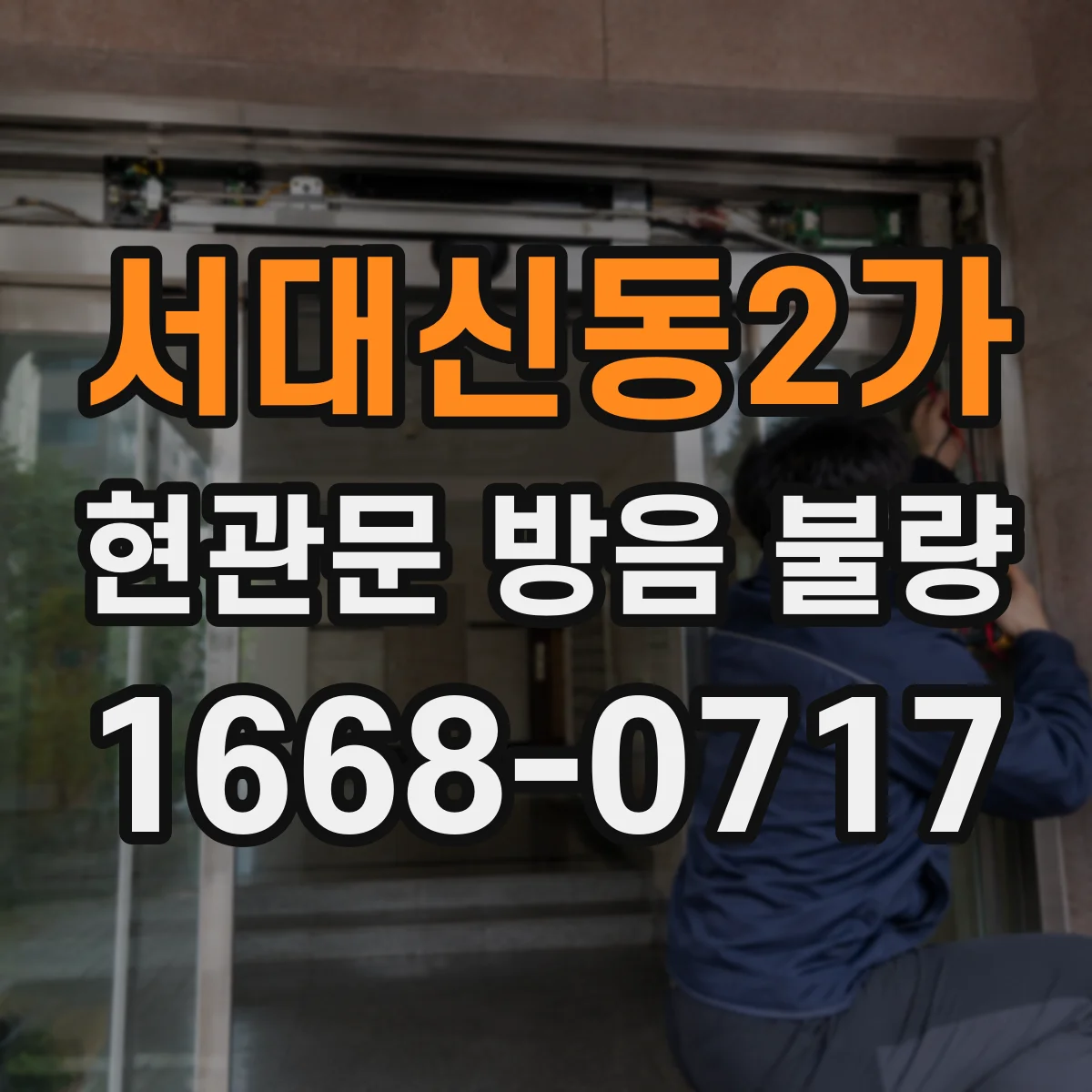서대신동2가 현관문 방음 불량