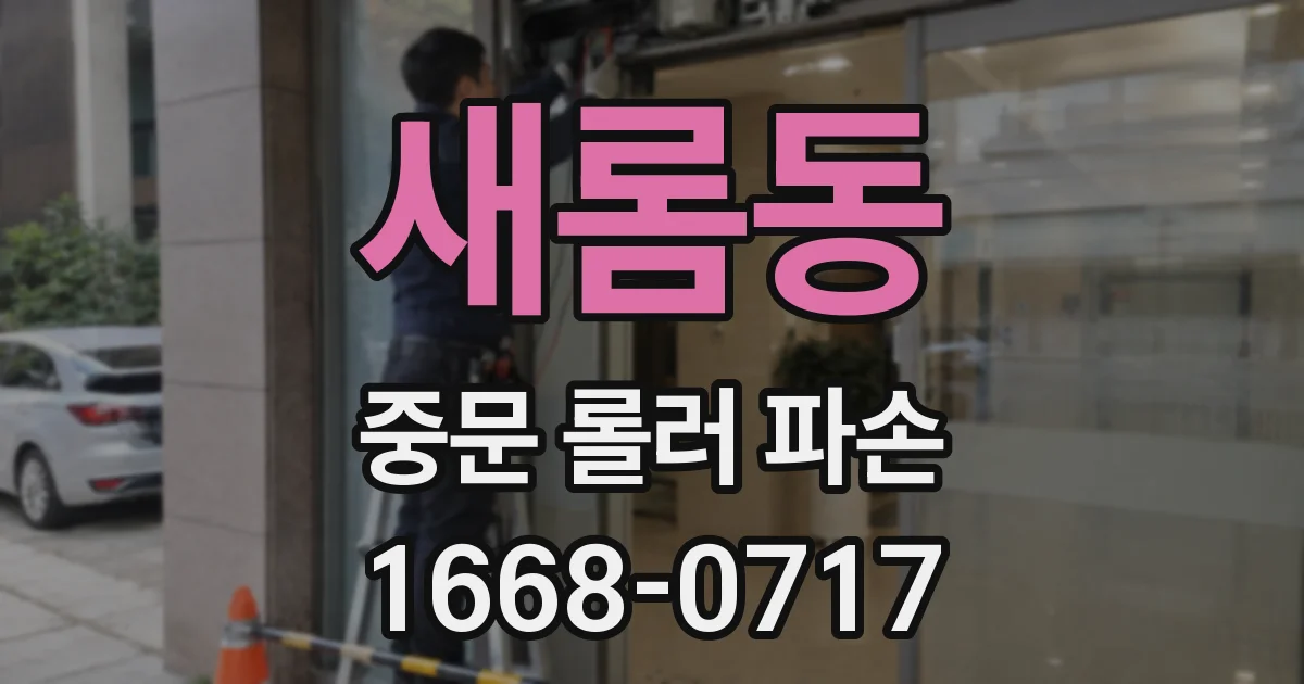 새롬동 중문 롤러 파손