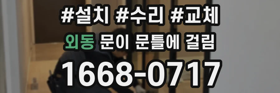 외동 문이 문틀에 걸림