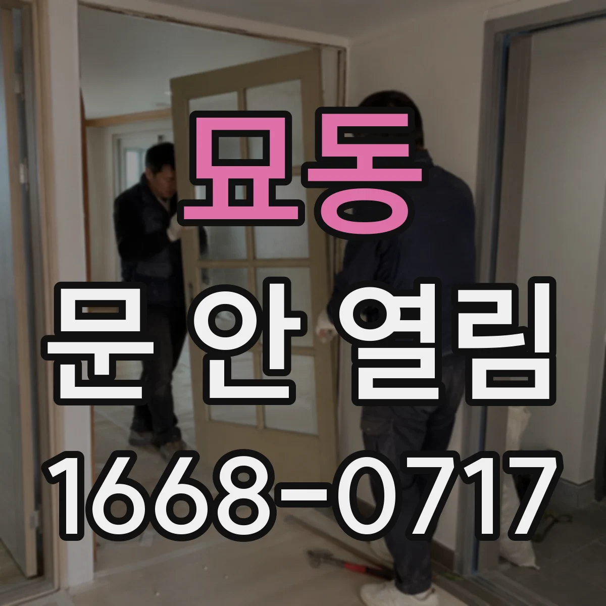 묘동 문 안 열림