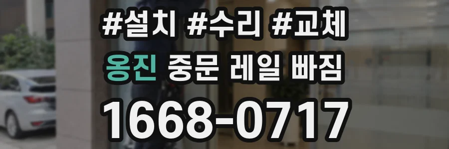 옹진 중문 레일 빠짐
