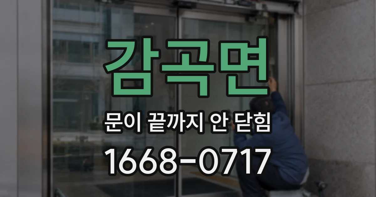 감곡면 문이 끝까지 안 닫힘