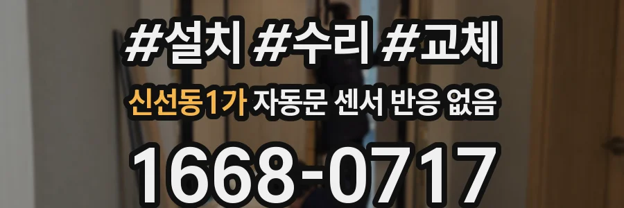 신선동1가 자동문 센서 반응 없음
