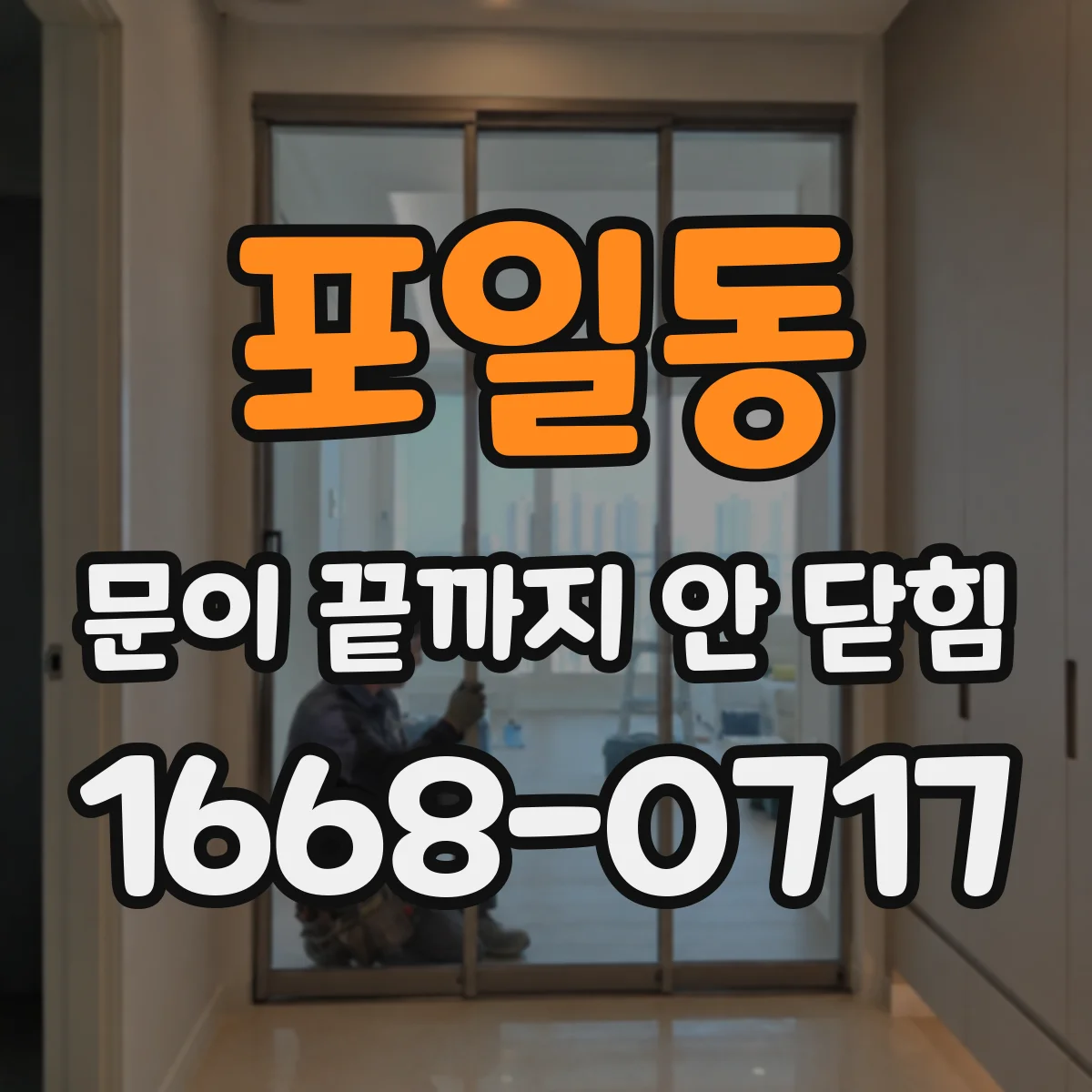 포일동 문이 끝까지 안 닫힘