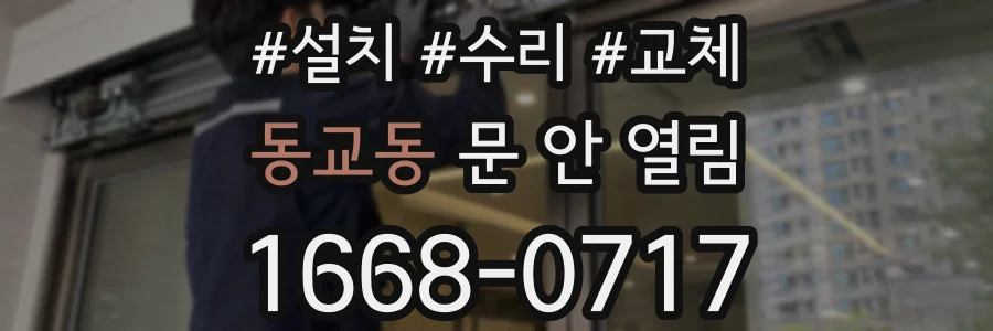 동교동 문 안 열림