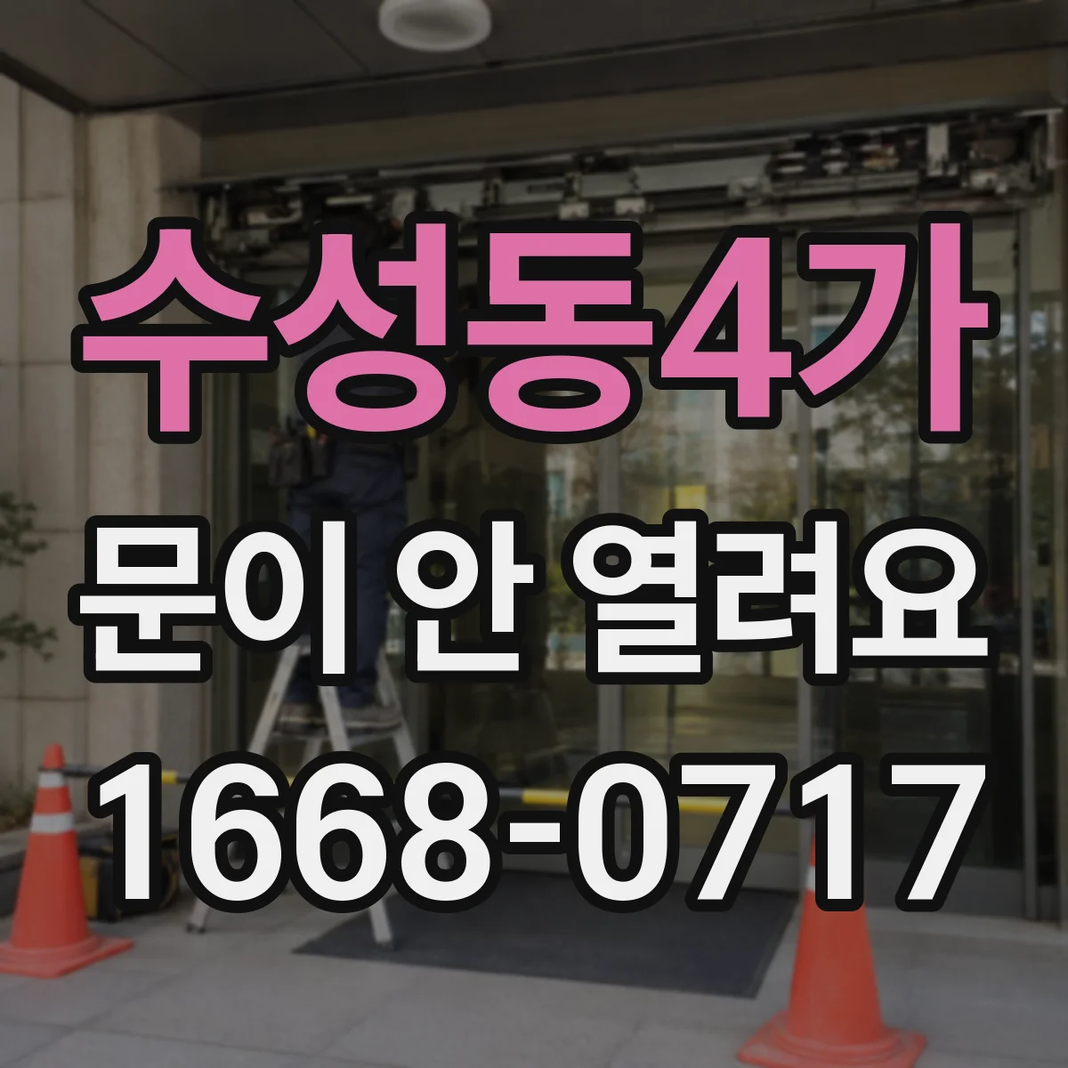 수성동4가 문이 안 열려요