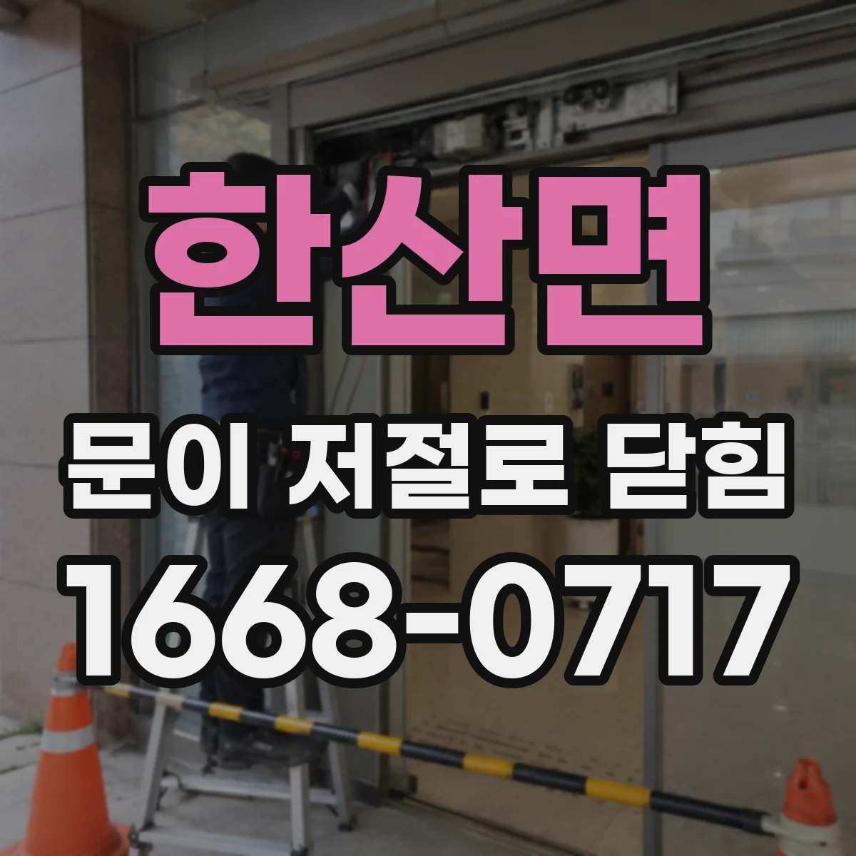 한산면 문이 저절로 닫힘