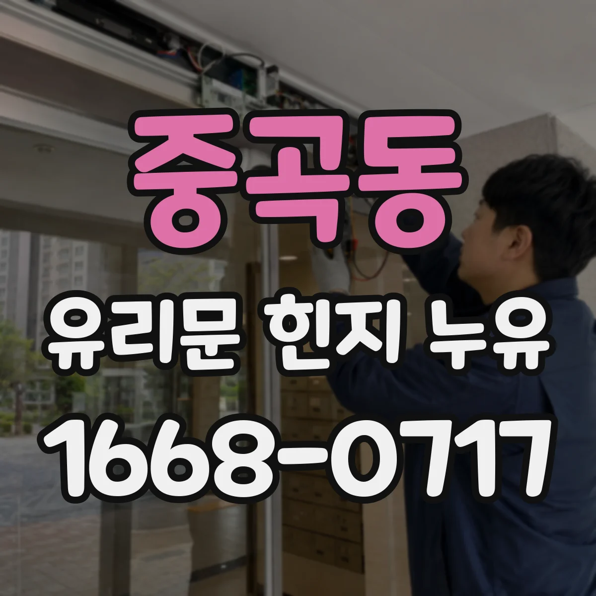 중곡동 유리문 힌지 누유