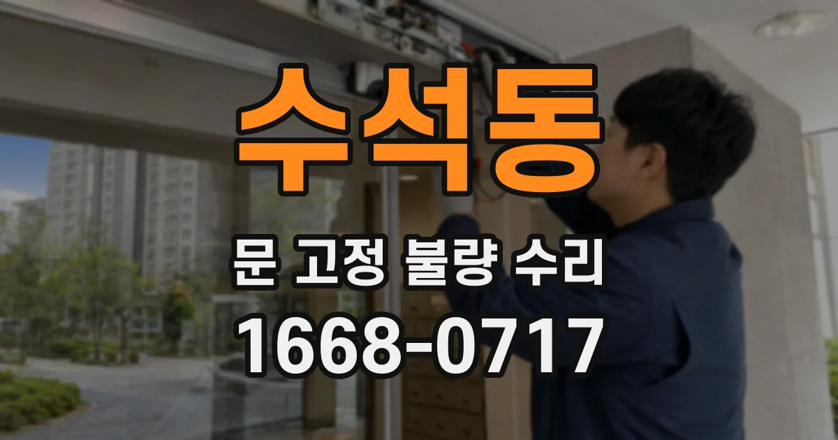 수석동 문 고정 불량 수리