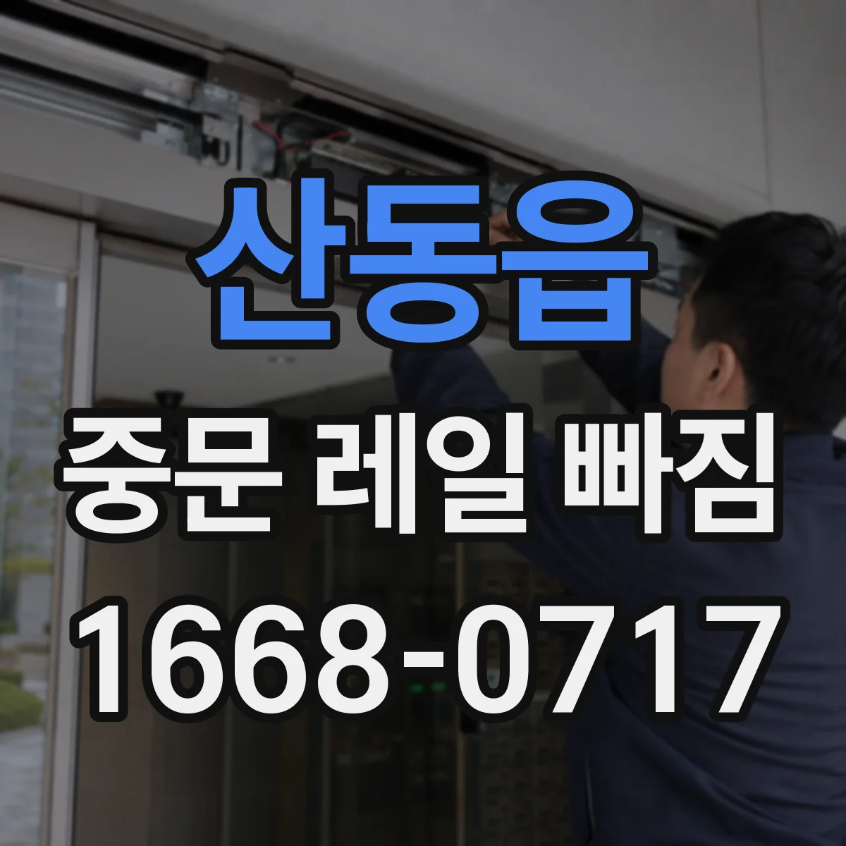 산동읍 중문 레일 빠짐