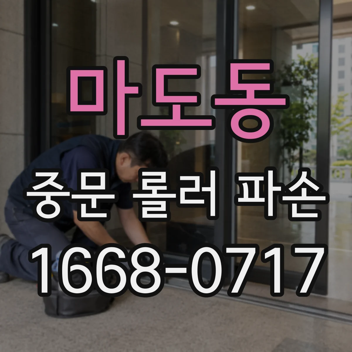 마도동 중문 롤러 파손