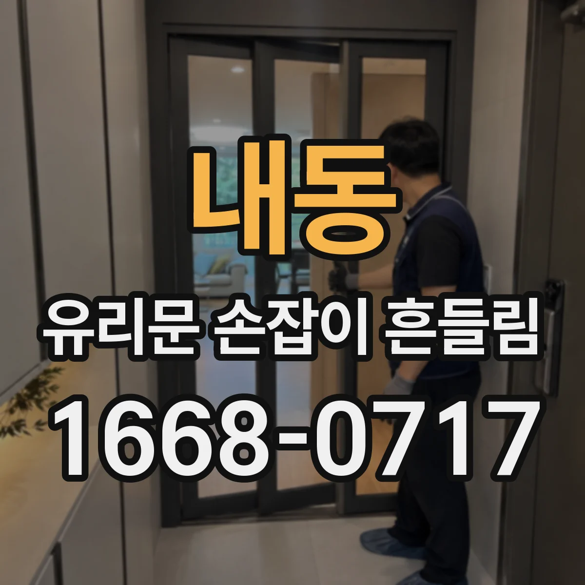 내동 유리문 손잡이 흔들림