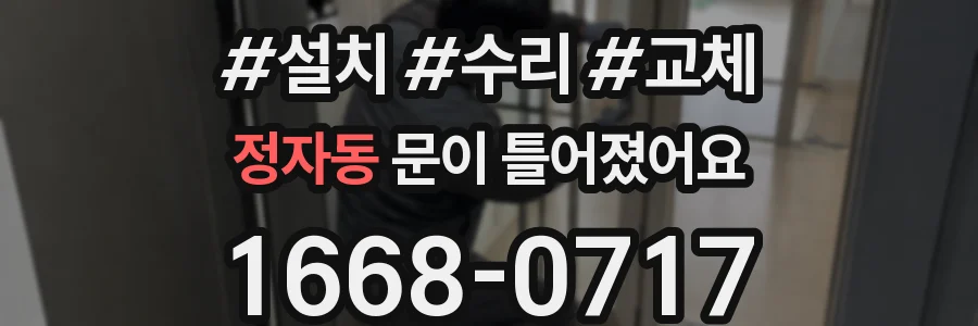정자동 문이 틀어졌어요