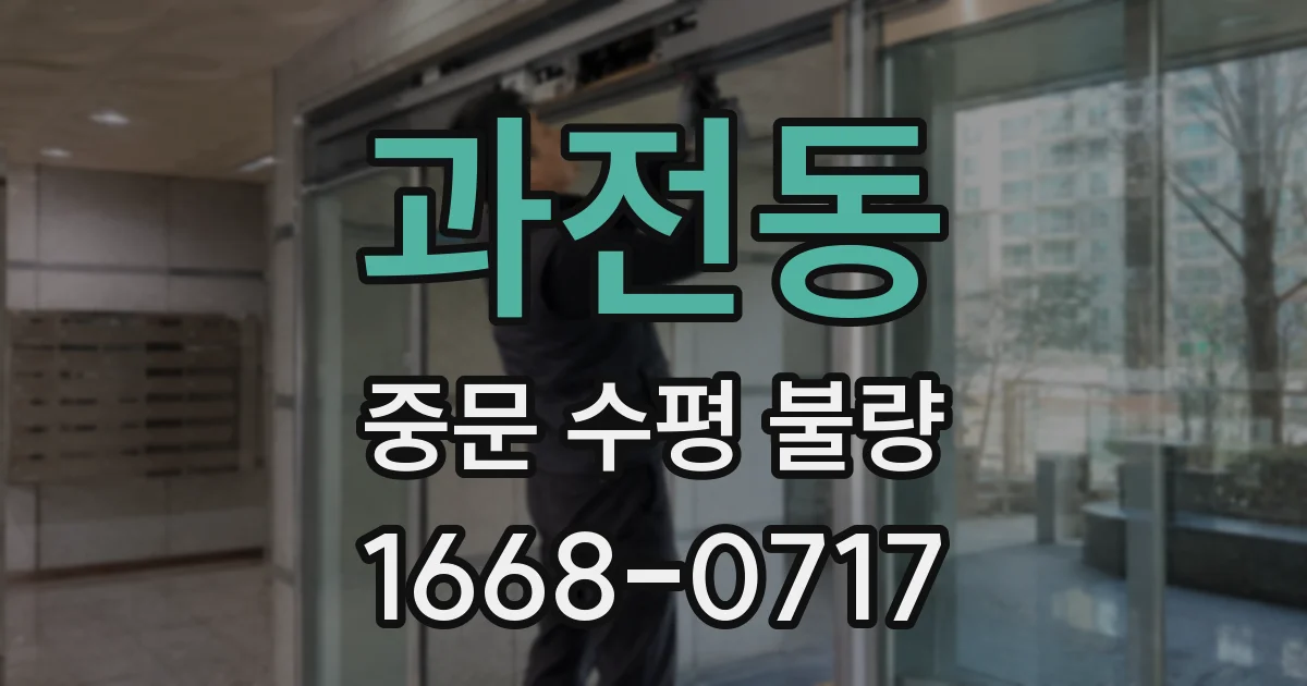 과전동 중문 수평 불량