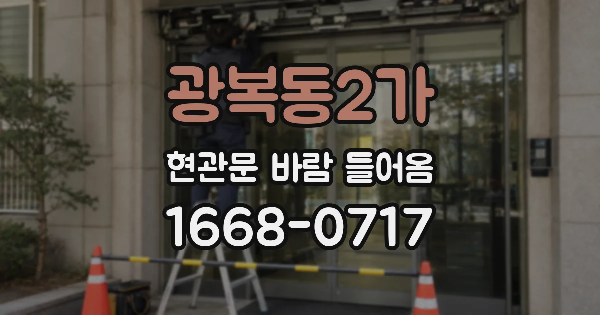 광복동2가 현관문 바람 들어옴