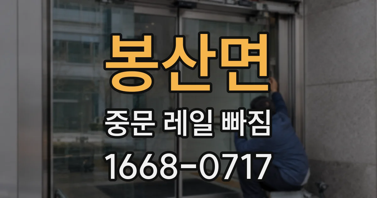 봉산면 중문 레일 빠짐