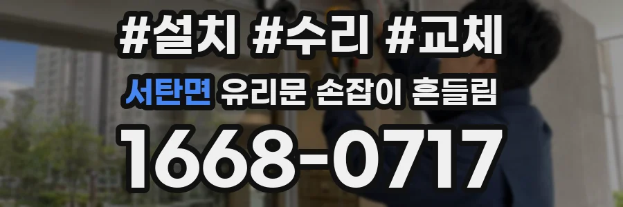 서탄면 유리문 손잡이 흔들림