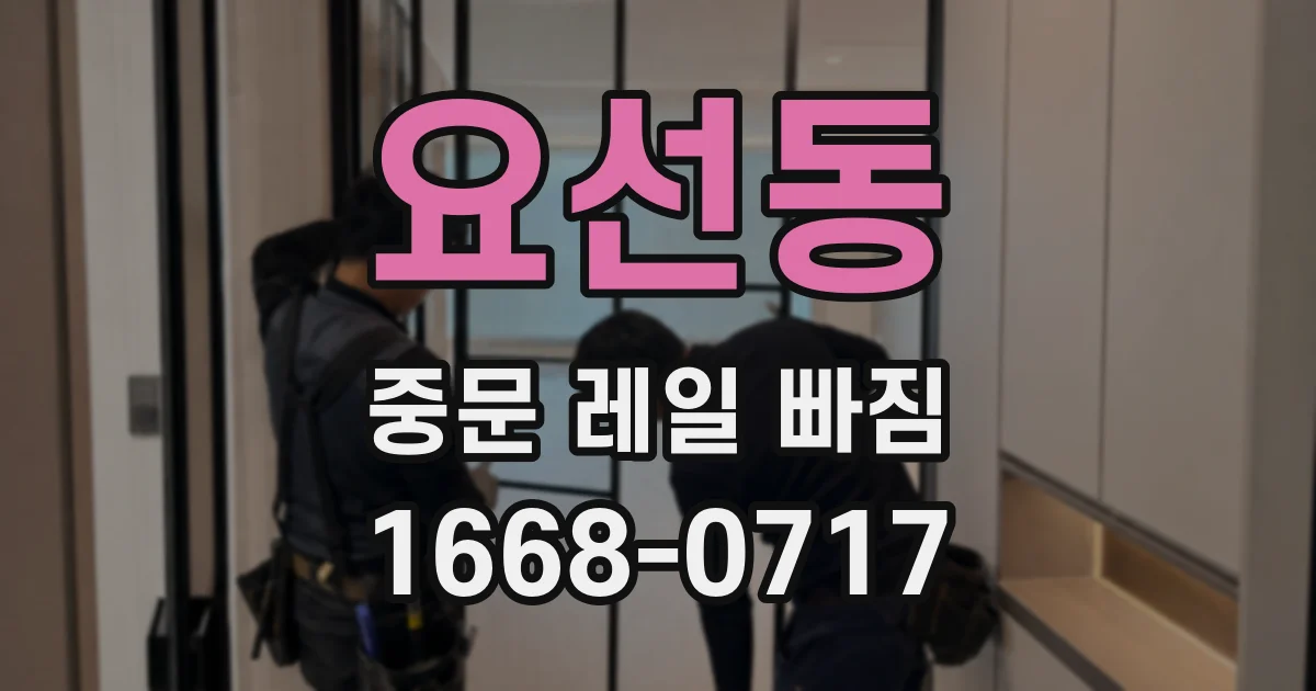 요선동 중문 레일 빠짐