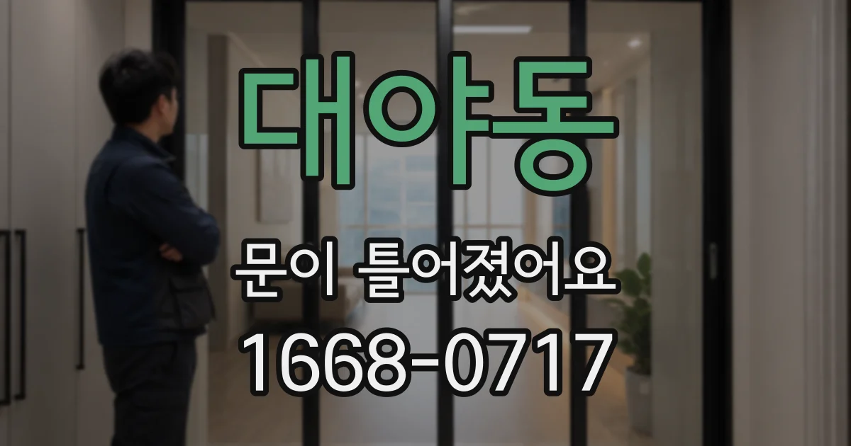 대야동 문이 틀어졌어요