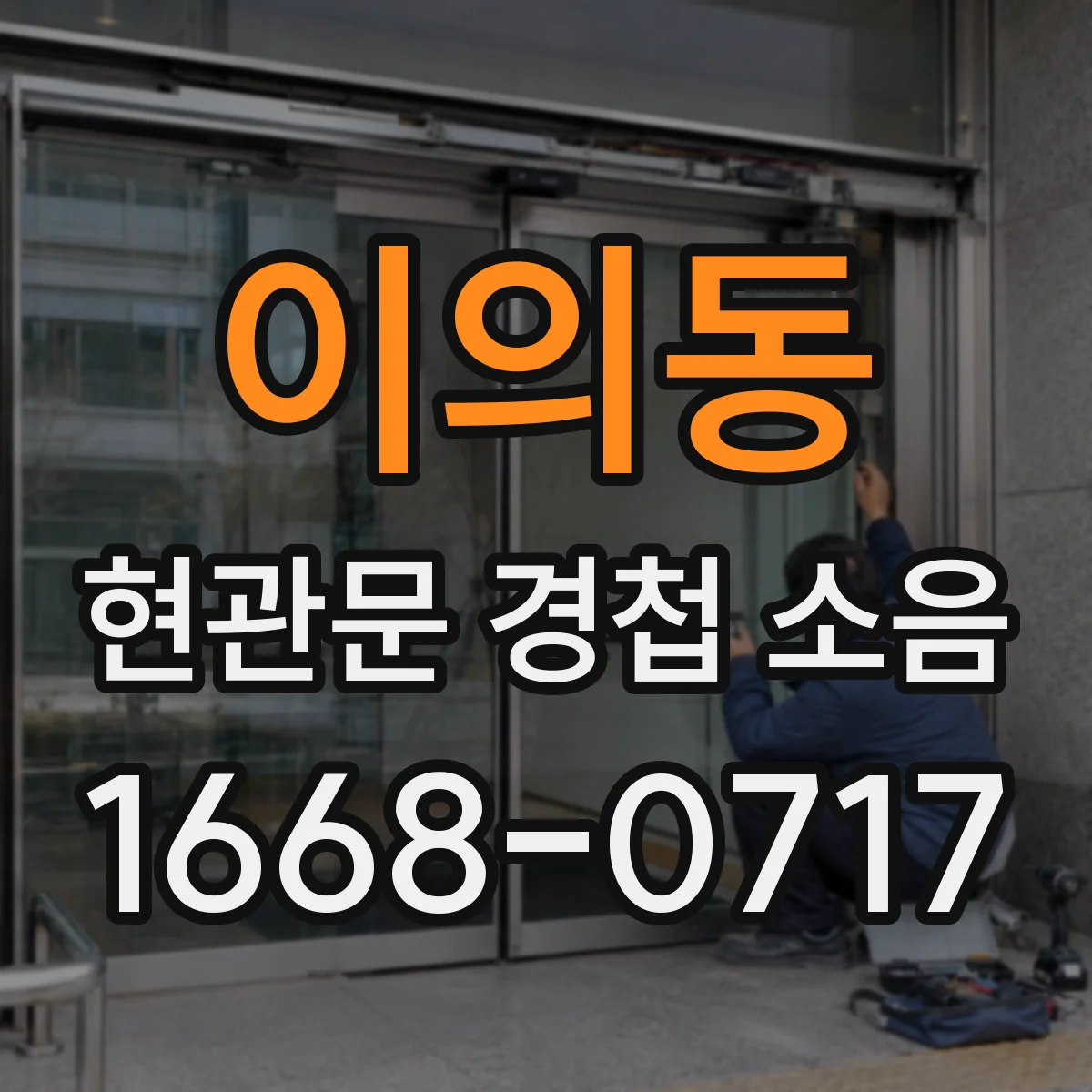 이의동 현관문 경첩 소음