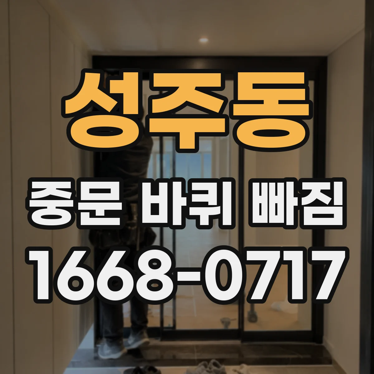 성주동 중문 바퀴 빠짐